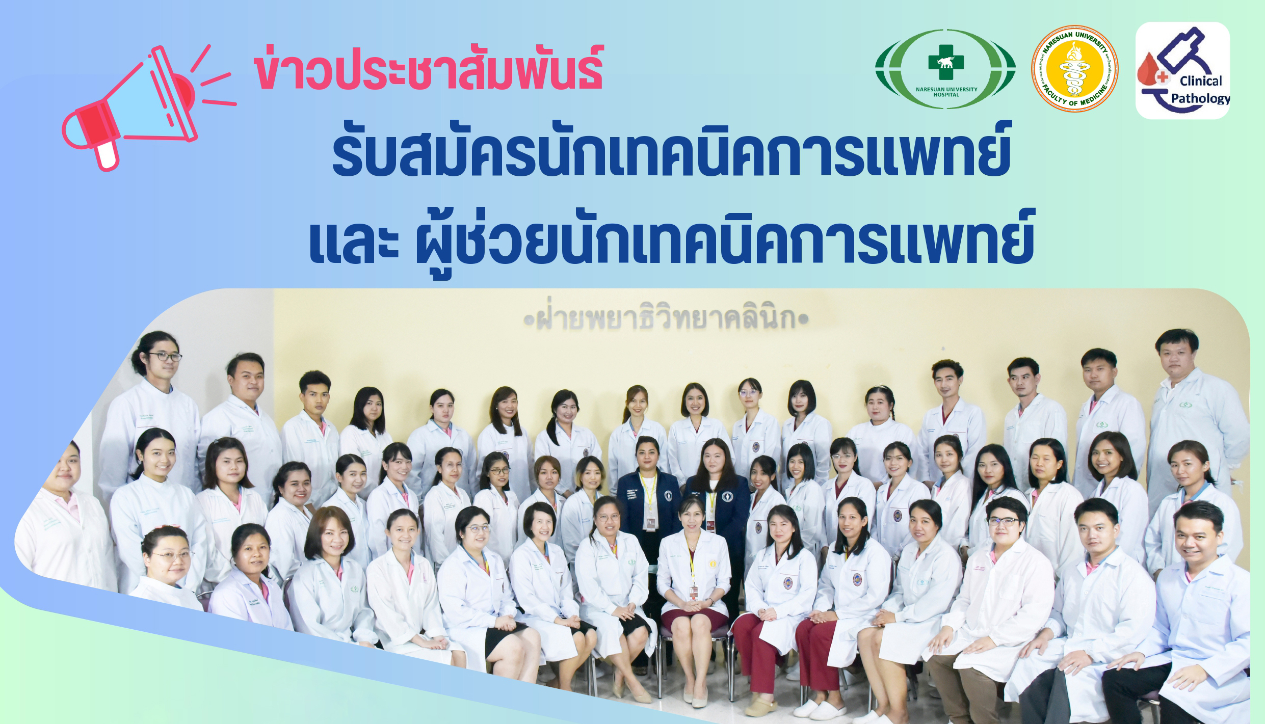 รับสมัครนักเทคนิคการแพทย์ และผู้ช่วยนักเทคนิคการแพทย์